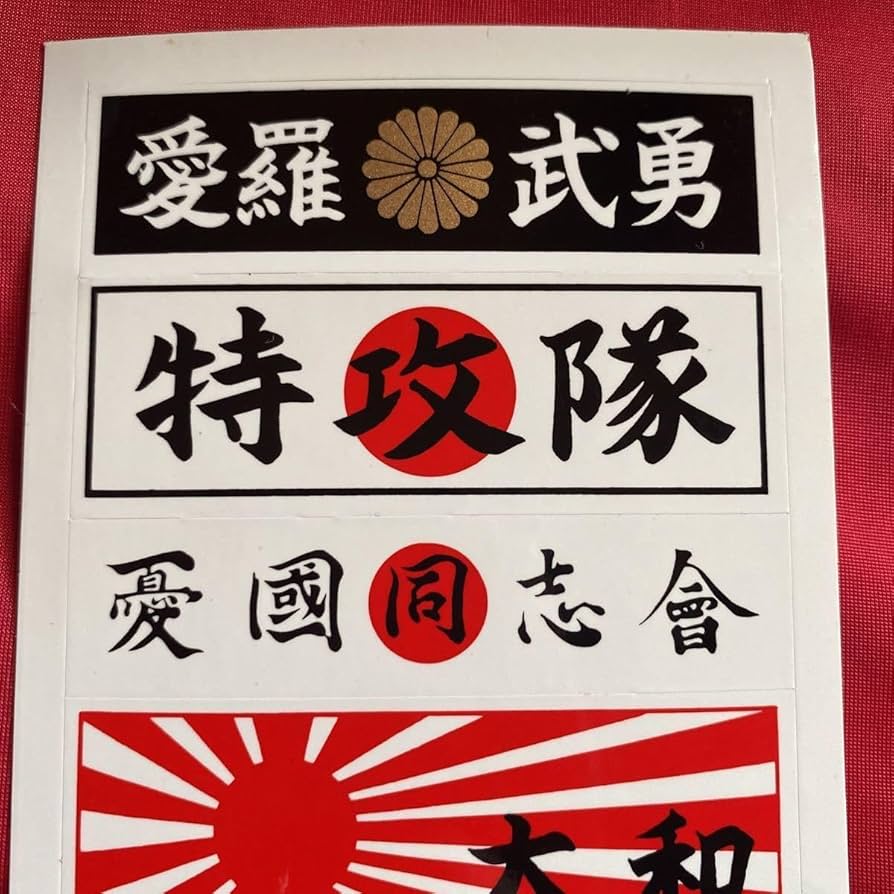 当時物 1982年 暴走族 ステッカー カレンダー 未使用品 新品 Amazon.co.jp: 当時物 開封 つっぱりシール 大小10枚 不良シール